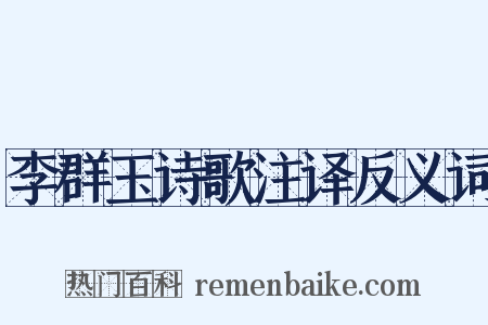 李群玉诗歌注译反义词是什么意思的图片